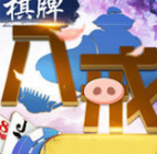 八戒棋牌送48元