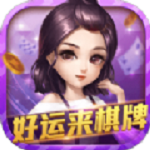 好运来棋牌app