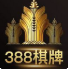 388棋牌斗牛牛送28