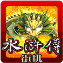 电玩街机水浒传