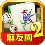 麻友圈2贵阳捉鸡麻将
