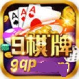9棋牌app