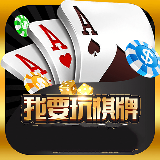 我要玩棋牌老版