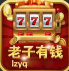 老子有钱棋牌