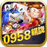 958棋牌娱乐