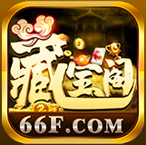 66F藏宝阁棋牌
