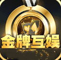 金牌互娱
