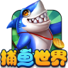 捕鱼世界
