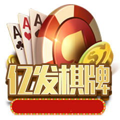 亿发棋牌