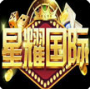 星耀国际棋牌