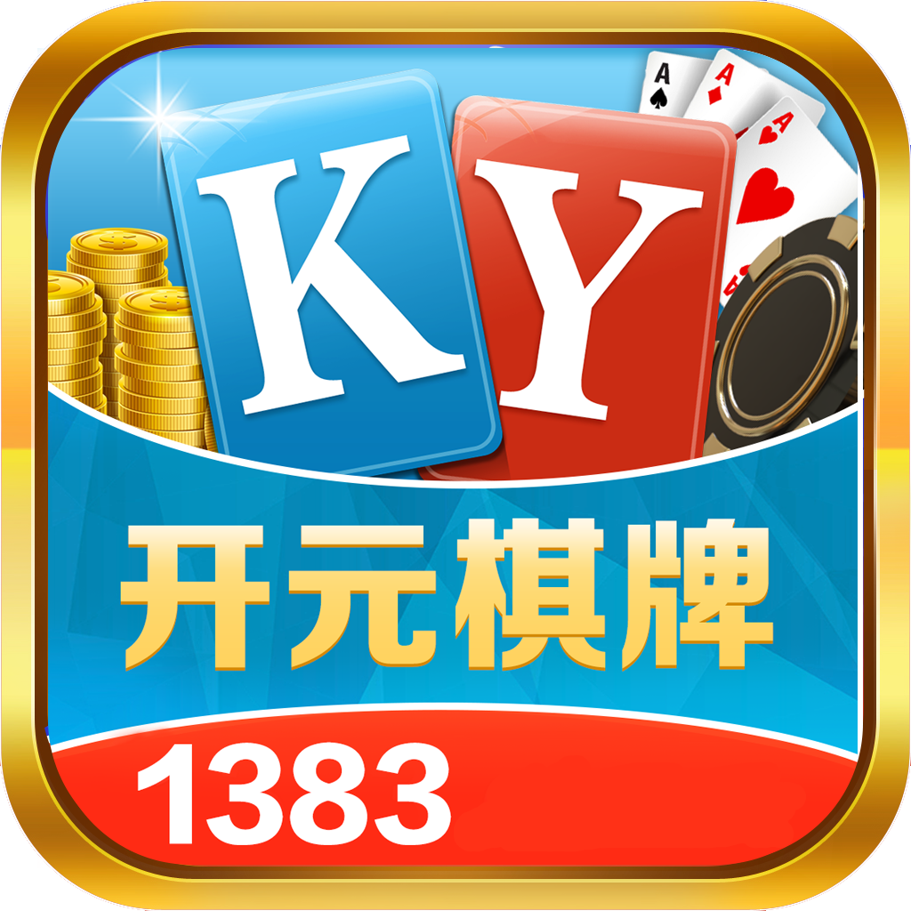 开元1383ky棋牌