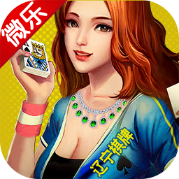 辽宁棋牌阜新麻将