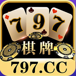 797棋牌开元