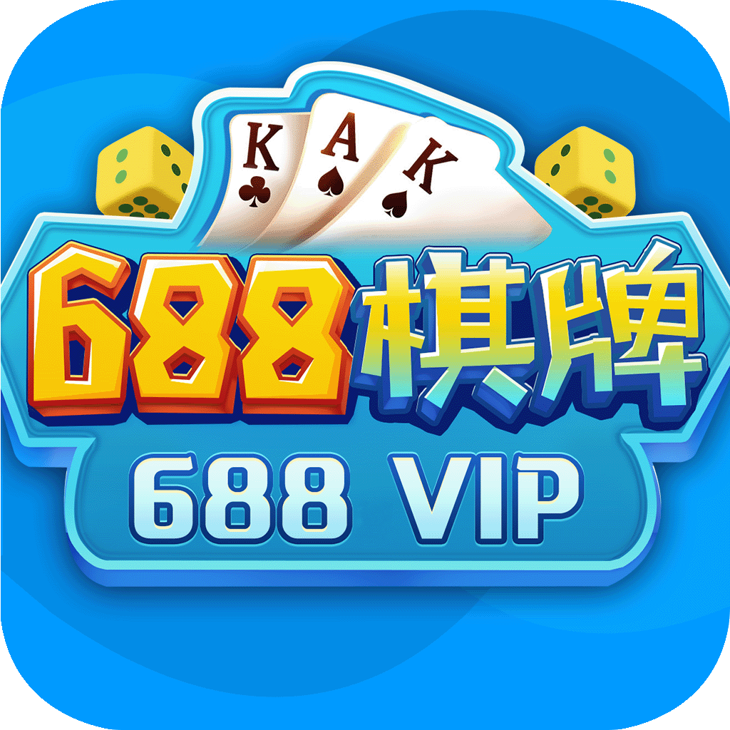 688棋牌