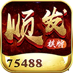 顺发棋牌75488