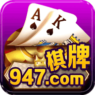 947棋牌