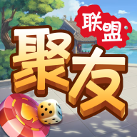 聚友联盟棋牌