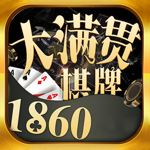 1860大满贯棋牌