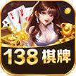 138棋牌
