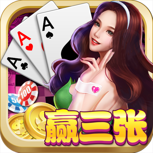 赢三张