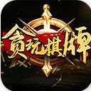 贪玩棋牌游戏平台