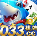 033棋牌游戏