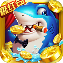 花花捕鱼红包版