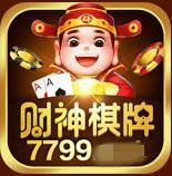 财神棋牌7799