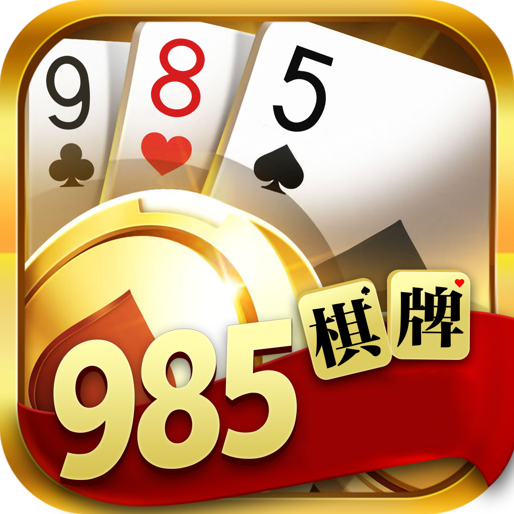 985棋牌2025