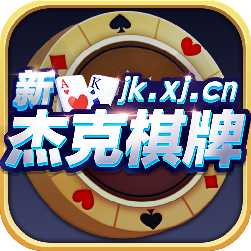 新杰克棋牌