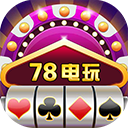 78电玩城