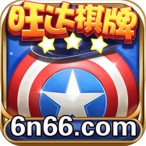 旺达棋牌最新版