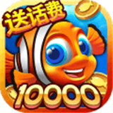 超能捕鱼红包版