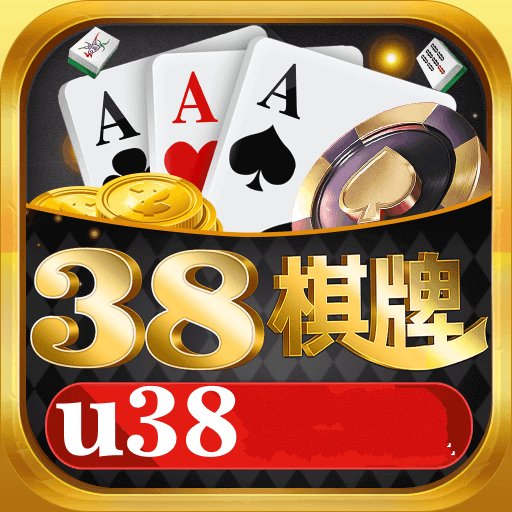 u38棋牌