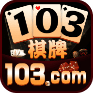 103棋牌游戏平台