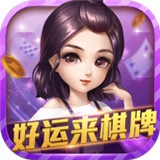 好运来棋牌678