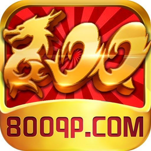 800棋牌