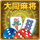 大同棋牌同乐麻将