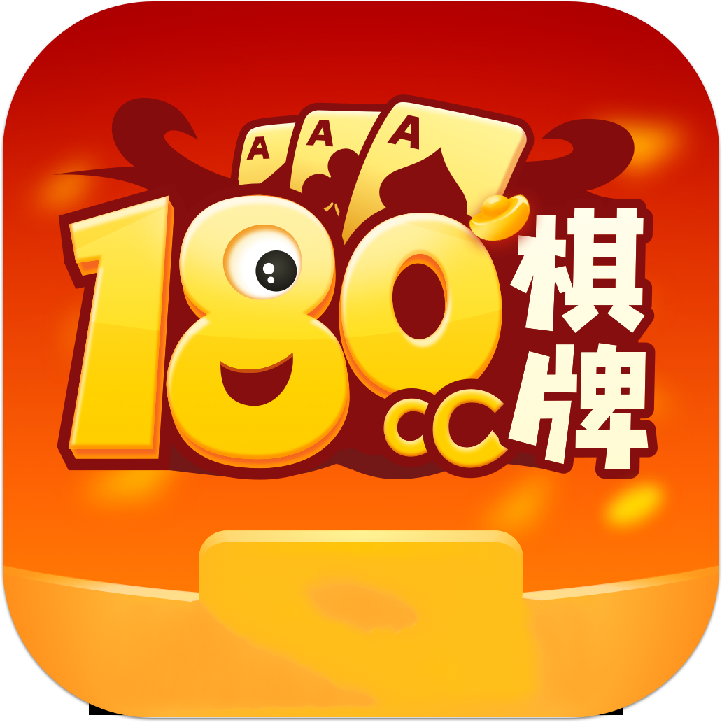 180cc棋牌旧版