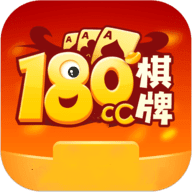 180棋牌游戏平台
