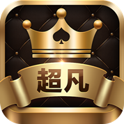 超凡棋牌单机版