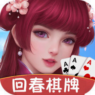 回春棋牌2025