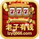 老子有钱棋牌4.4.1