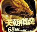 天朝棋牌68wcom