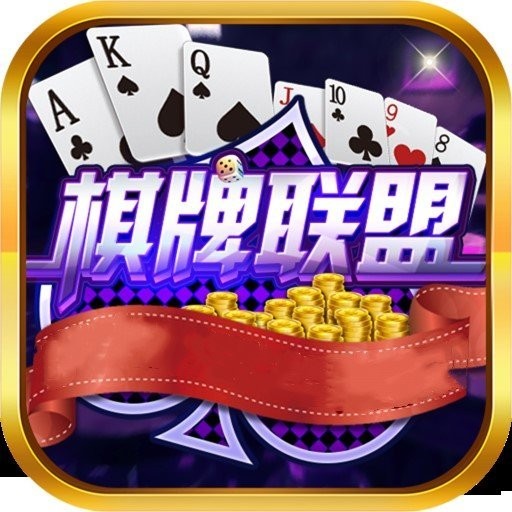 棋牌联盟游戏
