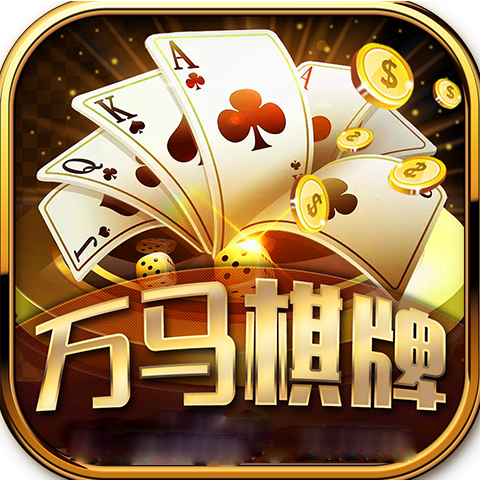 万马棋牌十年之约版本