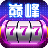 巅峰娱乐棋牌777