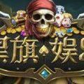 黑旗娱乐棋牌海盗版