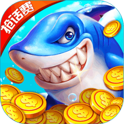 捕鱼大师安卓破解现金版