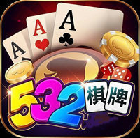 532棋牌